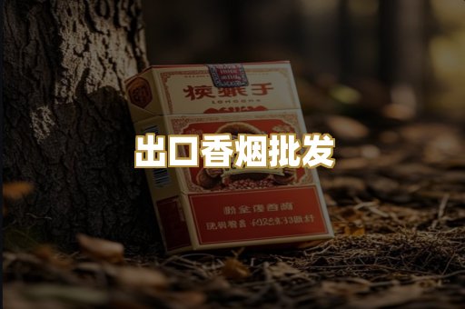 出口香烟批发
